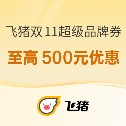 飞猪双11超级品牌券，今晚24点来袭！！