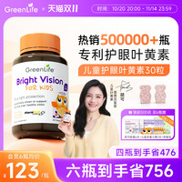 GreenLife 儿童护眼叶黄素 30粒/瓶