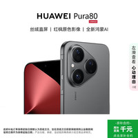 华为 HUAWEI Pura 80 手机 12GB+512GB 丝绒黑