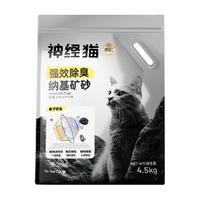  神经猫 强效除臭 钠基矿砂猫砂