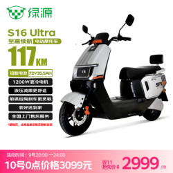 绿源 S16Ultra 电动摩托车 72V35.5A 银
