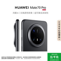 华为 HUAWEI Mate 70 Pro 华为鸿蒙智能手机 鸿蒙AI 红枫原色影像 超可靠玄武架构 曜石黑 12GB+512GB