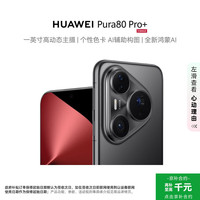 华为 HUAWEI Pura 80 Pro+ 16GB+512GB 釉黑一英寸高动态主摄 个性色卡AI辅助构图 华为鸿蒙智能手机