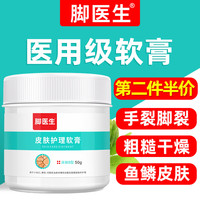 脚医生 皲裂膏50g白凡士林手足防裂膏脚裂手裂脚后跟干裂龟裂开裂