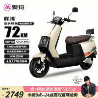 京东百亿补贴：爱玛 辉腾 电动摩托车 72V21.8Ah 茶白/黑