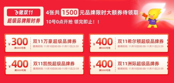 飞猪双11超级品牌券,今晚24点来袭!!