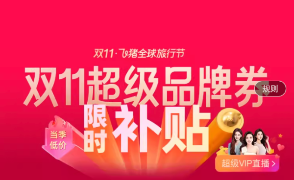 飞猪双11超级品牌券,今晚24点来袭!!