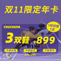 丘丘纳 CHUCHUNA 【CHUCHUNA限定年卡】2025童鞋全场任选三双新