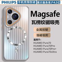 百亿补贴：飞利浦 适用华为pura70Pro手机壳瓦楞纹磁吸p70全包防摔高端Ultra