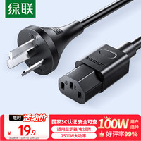 绿联 电源线 电脑主机电源线 国标三孔品字尾通用 80770