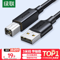 绿联 USB2.0高速打印机线 3米 黑 10328