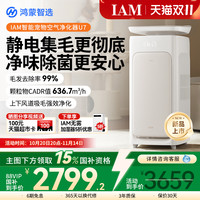 IAM 华为鸿蒙智选 IAM宠物空气净化器U7 Pro全自动吸猫毛神器除过敏原