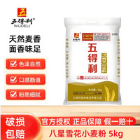 五得利 面粉小麦粉中筋蛋糕粉面包粉饺子粉雪花粉麦芯粉米面粮油全麦粉 五得利八星雪花小麦粉10斤