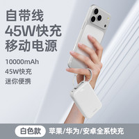 爱沃可 2025新款45W超级快充自带线10000毫安迷你充电宝适用苹果17华为小米移动电源