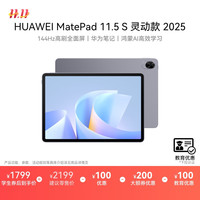 华为 HUAWEI MatePad 11.5 S 灵动款 2025 华为平板电脑 2.8K超清全面屏 WIFI 8GB+256GB 深空灰