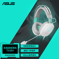 华硕 ASUS 天选游戏耳机TX301 头戴式有线耳机