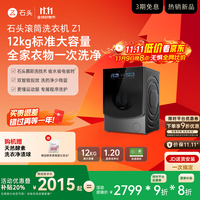 Roborock 石头 Z1系列 XQG120RRB03 滚筒洗衣机 12kg 黑曜石