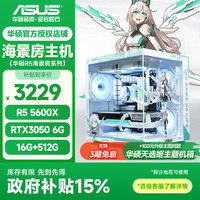 华硕 ASUS 海景房主机R5 5600X/RX6500XT/RTX3050/3060显卡配置四R5 5600X/RTX3050 单主机
