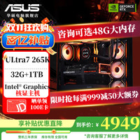 华硕 ASUS ROG全家桶15代酷睿Ultra U7-265KF/4070S/4070TIS/5070ti/5080主机 一：U7 265K核显主机