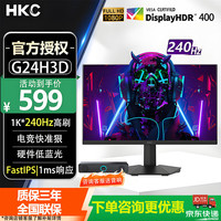 HKC 23.8英寸1K240Hz高刷FastIPS小金刚1ms硬件低蓝光HDR400