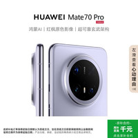 华为 HUAWEI Mate 70 Pro 手机 12GB+512GB 风信紫
