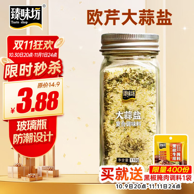 臻味坊 Taste shop 欧芹大蒜盐110g/瓶（赠调料40g）