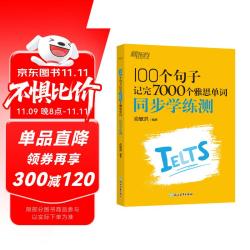 新东方 100个句子记完7000个雅思单词 同步学练测 俞敏洪词汇书绿宝书