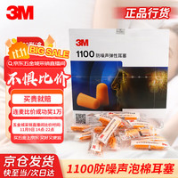 3M 1100降噪耳塞睡觉工作学习耳塞子弹型耳塞SNR37db 200副/盒