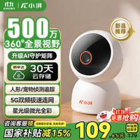 小湃 meetpai 500万5G双频家用摄像头P50Pro无线网络室内高清监控器360度无死角带夜视家用监控婴儿宠物创维智造