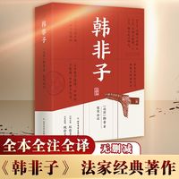 韩非子 全本全注全译本 法家思想集大成者 中国哲学[战国]韩非 著