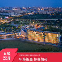 南通森迪度假区双十一年度大促酒店套餐