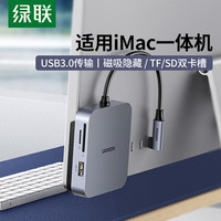 绿联 Type-C扩展坞适用苹果iMac拓展一体机磁吸扩展坞多功能usb分线器读卡数据传输笔记本电脑