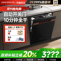 88VIP：HUMANTOUCH 慧曼 洗碗机全自动家用b1max嵌入一体除菌开关门烘干24