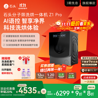 Roborock 石头 Z1 Pro系列 XQGH120RR51 洗烘一体机