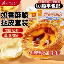 奥丽客 葡式蛋挞组合套餐 大蛋挞皮30个+蛋挞液1盒装