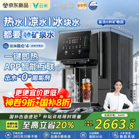 云米 冰块净水器昆仑4冷热矿泉一体净饮机 家用即热台式免安装净水机RO反渗透全自动