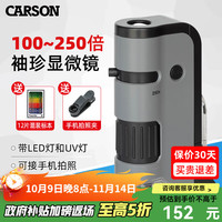 卡森 CARSON 美国卡森便携式显微镜250倍学生儿童探索微观生物鉴定古玩瓷器 MP-250