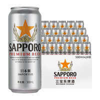 今日必买：SAPPORO 三宝乐啤酒 500ml*24听 整箱装