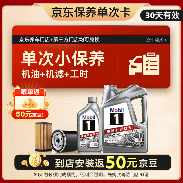 移动端、京东百亿补贴：美孚 保养单次卡 银美孚1号汽机油0W-20 SP级 5L 含机滤包安装