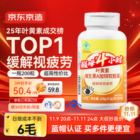 京东京造 叶黄素维生素A维生素E软胶囊 200粒
