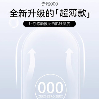 赤尾 000无套感避孕套 玻尿酸润滑 52mm 14只装(7+7)