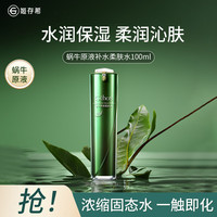 姬存希 蜗牛原液补水舒缓紧致柔肤水面部精华爽肤水100ml