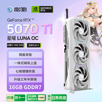 影驰 GeForce RTX 5070 Ti 星曜 LUNA OC 16GB GDDR7 DLSS 4 电竞游戏设计剪辑AI电脑显卡