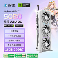 影驰 GeForce RTX 5080 星曜 LUNA OC 16G GDDR7 DLSS 4 电竞游戏设计剪辑AI电脑镜面显卡