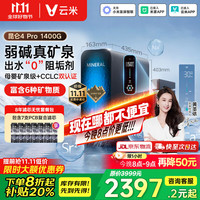 云米 厂家活动价到手2447元，云米净水器家用净水机1400G昆仑4Pro弱碱矿泉净矿