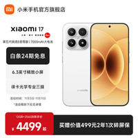 小米 Xiaomi 17 5G手机 12GB+256GB 白色 第五代骁龙8至尊版