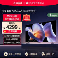 小米 Xiaomi S Pro miniled 2025系列 65寸 液晶电视