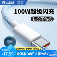 能适 Nshi Type-C数据线100W快充6A充电线适用华为nova系列小米vivo荣耀oppo手机typec加长织1.5米蓝