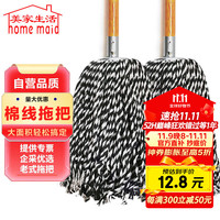美家生活 home maid 棉纱拖把木杆普通老式墩布拖布墩布尘推物业棉线平板懒人洗车拖把