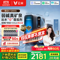 云米 厂家活动价到手2231.2元，云米净水器昆仑4弱碱矿物质出水家用厨下直饮机1200G反渗透0阻垢